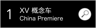 SUBARU XV 概念车