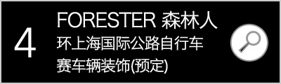 斯巴鲁冠名赞助&ldquo;环上海国际公路自行车赛&rdquo;