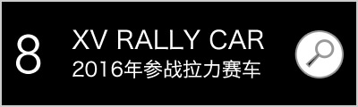 SUBARU XV RALLY CAR　2016年参战拉力赛车