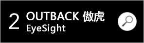 OUTBACK 傲虎 EyeSight