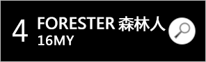 FORESTER 森林人 16MY