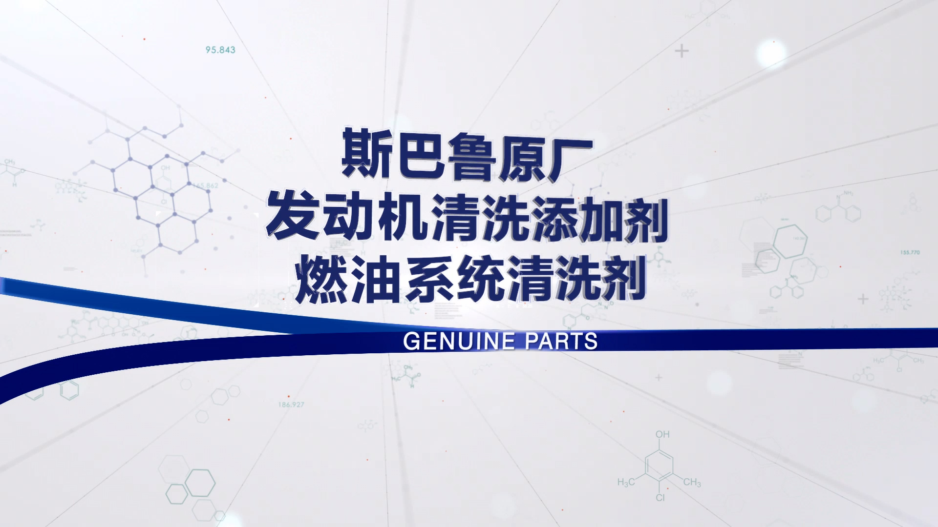 发动机清洗添加剂和燃油系统清洁剂
