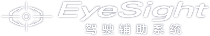 EyeSight驾驶辅助系统。