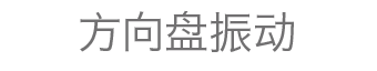 方向盘振动