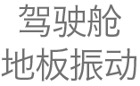 驾仓地板振动